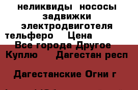 неликвиды  нососы задвижки электродвиготеля тельферо  › Цена ­ 1 111 - Все города Другое » Куплю   . Дагестан респ.,Дагестанские Огни г.